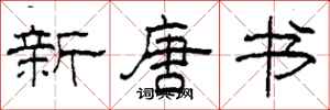 柯春海新唐書隸書怎么寫