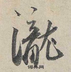 蔡襄自書詩卷中瀧的寫法