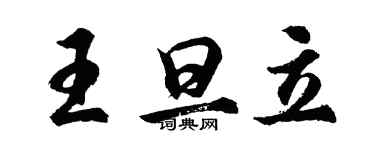 胡問遂王旦立行書個性簽名怎么寫