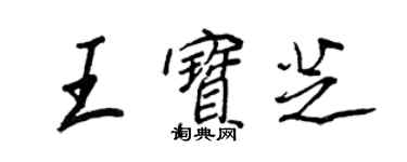 王正良王寶芝行書個性簽名怎么寫