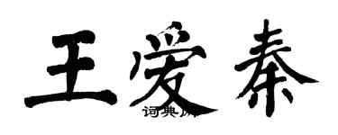 翁闓運王愛秦楷書個性簽名怎么寫