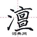 田英章寫的硬筆楷書澶