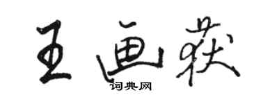 駱恆光王畫獲行書個性簽名怎么寫