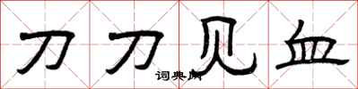 曾慶福刀刀見血隸書怎么寫