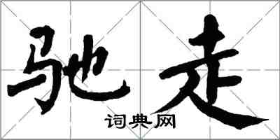 翁闓運馳走楷書怎么寫