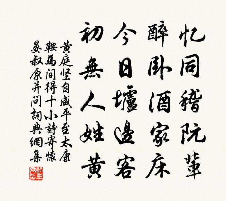 黃庭堅自鹹平至太康鞍馬間得十小詩寄懷晏叔原並問書法作品欣賞