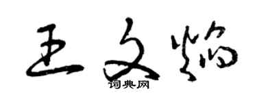 曾慶福王文焰草書個性簽名怎么寫