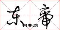 王冬齡東帝草書怎么寫