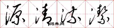 梁錦英源清流潔草書怎么寫