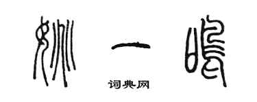 陳墨姚一鳴篆書個性簽名怎么寫