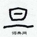 林少明寫的硬筆隸書旦