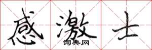侯登峰感激士楷書怎么寫
