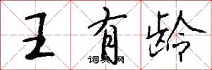 王有齡怎么寫好看