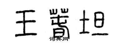 曾慶福王春坦篆書個性簽名怎么寫