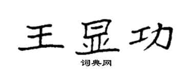 袁強王顯功楷書個性簽名怎么寫