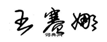 朱錫榮王賽娜草書個性簽名怎么寫