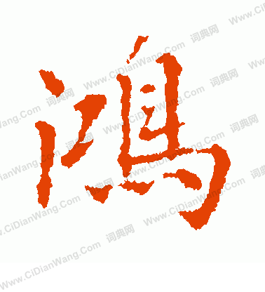 市河米庵寫的鴻