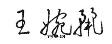 駱恆光王婉麗草書個性簽名怎么寫