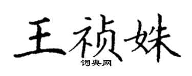 丁謙王禎姝楷書個性簽名怎么寫