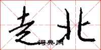 錢沛雲走北行書怎么寫