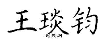 丁謙王琰鈞楷書個性簽名怎么寫