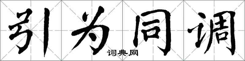 翁闓運引為同調楷書怎么寫
