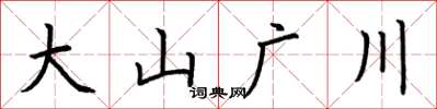 荊霄鵬大山廣川楷書怎么寫
