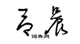 曾慶福呂晨草書個性簽名怎么寫