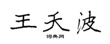 袁強王夭波楷書個性簽名怎么寫