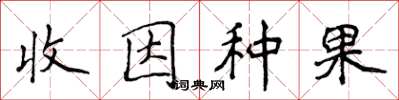 侯登峰收因種果楷書怎么寫
