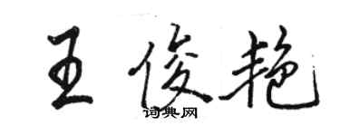 駱恆光王俊艷行書個性簽名怎么寫