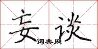 侯登峰妄談楷書怎么寫