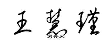 梁錦英王慧瑾草書個性簽名怎么寫