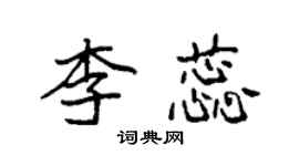 袁強李蕊楷書個性簽名怎么寫