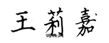 何伯昌王莉嘉楷書個性簽名怎么寫