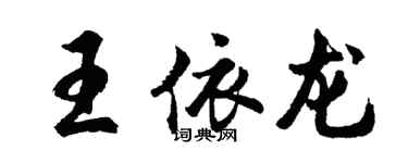 胡問遂王依龍行書個性簽名怎么寫