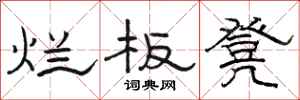 駱恆光爛板凳隸書怎么寫