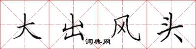 田英章大出風頭楷書怎么寫