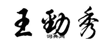 胡問遂王勁秀行書個性簽名怎么寫