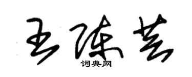 朱錫榮王陳芸草書個性簽名怎么寫