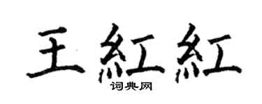 何伯昌王紅紅楷書個性簽名怎么寫