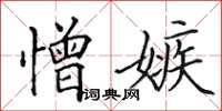 田英章憎嫉楷書怎么寫