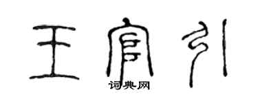 陳聲遠王官引篆書個性簽名怎么寫