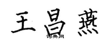 何伯昌王昌燕楷書個性簽名怎么寫