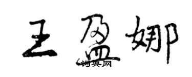 曾慶福王盈娜行書個性簽名怎么寫