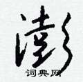 敵草書怎么寫好看_敵硬筆草書書法_敵鋼筆草書字帖