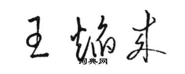 駱恆光王焰來草書個性簽名怎么寫