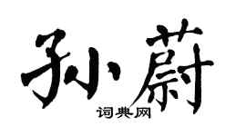 翁闓運孫蔚楷書個性簽名怎么寫