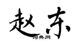 翁闓運趙東楷書個性簽名怎么寫