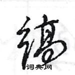 王旻寫的硬筆行書縞